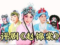 评剧【赵锦棠】全剧 天津评剧院 评剧【赵锦棠】全剧 天津评剧院
