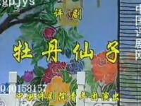 评剧【牡丹仙子】