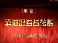 评剧【卖油郎独占花魁】全剧 评剧【卖油郎独占花魁】全剧