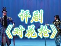 评剧【对花枪】沈阳评剧院演出 评剧【对花枪】沈阳评剧院演出