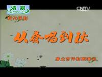 评剧【从春唱到秋】全剧