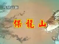 评剧【保龙山】全剧 唐山市丰润评剧团演出 评剧【保龙山】全剧 唐山市丰润评剧团演出