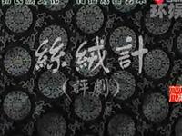 评剧老电影【丝绒计】全本 评剧老电影【丝绒计】全本