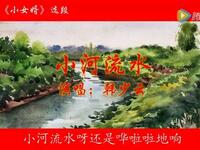 评剧【小女婿小河流水】 评剧【小女婿小河流水】