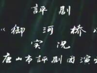 评剧【御河桥】唐山市评剧团演出 评剧【御河桥】唐山市评剧团演出