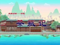 评剧【茶瓶记】