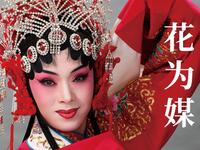 经典评剧【花为媒】全本 中国评剧院 经典评剧【花为媒】全本 中国评剧院