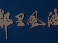 评剧【邻里风波】吉林省评剧院演出 评剧【邻里风波】吉林省评剧院演出
