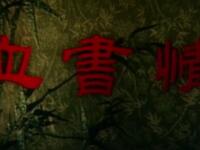 评剧【血书情】长春市评剧院演出 评剧【血书情】长春市评剧院演出