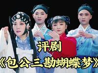 评剧【包公三勘蝴蝶梦】全剧 电影版 天津白派剧团 评剧【包公三勘蝴蝶梦】全剧 电影版 天津白派剧团