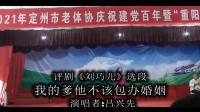 评剧【刘巧儿】选段 我的爹他不该包办婚姻 评剧【刘巧儿】选段 我的爹他不该包办婚姻