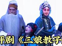 评剧【三娘教子】全剧 石家庄评剧院一团