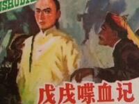 评剧【戊戌喋血】全剧 评剧【戊戌喋血】全剧
