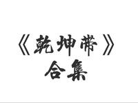 评剧【乾坤带并非是儿臣以小犯上】 评剧【乾坤带并非是儿臣以小犯上】