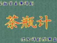 评剧【茶瓶记】沈阳评剧院演出 评剧【茶瓶记】沈阳评剧院演出