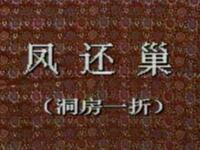 评剧【凤还巢洞房】中国评剧院演出 评剧【凤还巢洞房】中国评剧院演出