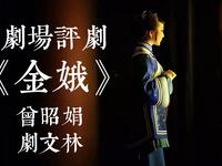 评剧【金娥】全剧