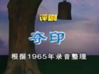 评剧【夺印】中国评剧院演出 评剧【夺印】中国评剧院演出