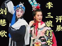 评剧【李三娘打水】全剧 中国评剧院