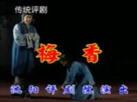 评剧【梅香】沈阳评剧院演出 评剧【梅香】沈阳评剧院演出